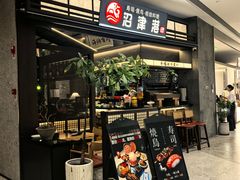 -沼津港精致料理·寿喜烧·烧鸟(龙湖南桥天街店)