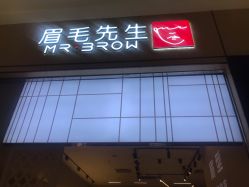 -眉毛先生MrBrow修眉染眉化妆