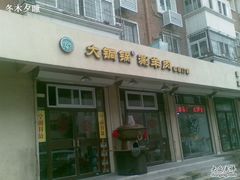 -鑫来顺大铜锅涮羊肉(中山门旗舰店)