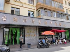 -清真磨沟沿老字号牛肉面(总店)