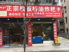 门面-正宗老字号板板桥油炸粑