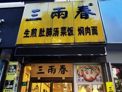 -三两春(浦三路店)