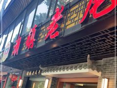 门面-潮镇老尾牛杂(环城西路店)