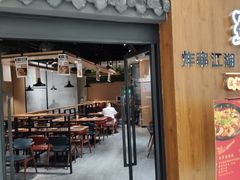 门面-老城区炭火牛蛙锅(国展中心店)