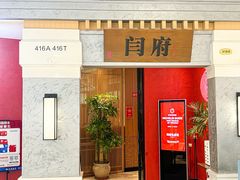 -闫府私房菜·百年鲁菜(恒隆店)