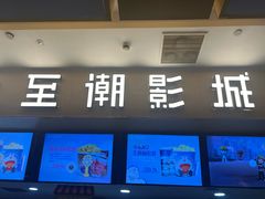 -至潮影城(庆春路锦和大厦店)