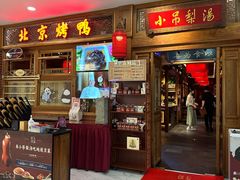 -小吊梨汤·北京菜·烤鸭(王府井银泰in88店)
