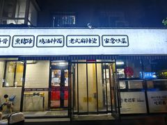 -老迟家熏鸡架饭店(三好店)
