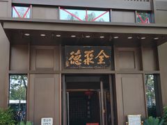 门面-北京全聚德(天安门店)