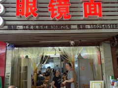 -十八梯眼镜面(五红路店)