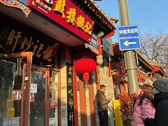 -姚记炒肝店(鼓楼店)