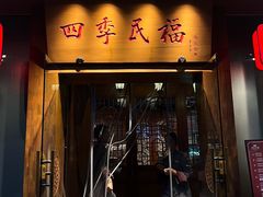 -四季民福烤鸭店(望京南湖东园店)