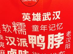 -黄毛鸭脖(汉阳总店)