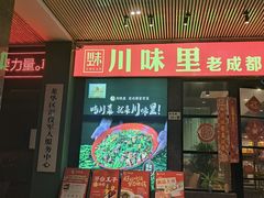 -川味里•商务宴请•团建聚餐(清湖店)