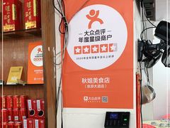 -秋姐美食店(旅游大道店)