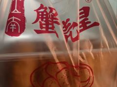 -江南蟹壳皇(新民桥店)