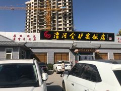 门面-漕河全驴宴饭店(徐水店)