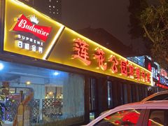 门面-莲花公园煎蟹(总店)