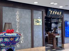 -东来顺饭庄(apm总店)