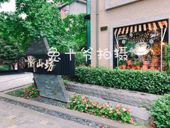 门面-徐家汇源景区-衡山坊