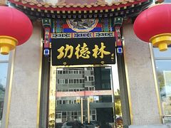 门面-功德林素菜饭庄(前门店)
