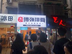 门面-傅强排骨(成都总店)