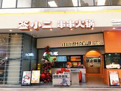 门面-签小二串串火锅(观音桥店)