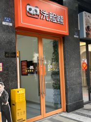 -洗脸熊·洗脸吧