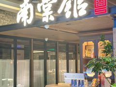 -南棠馆粤菜坊(群光店)