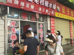 -瘦鬼老档糖水铺