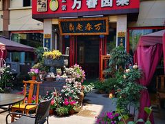 -老鼎万春卤菜(五代传承创始老店)