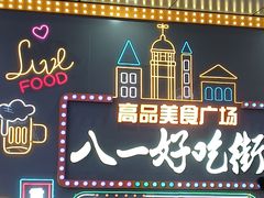 -八一好吃街·高品美食广场