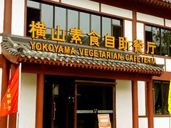 android_upload_pic-横山寺