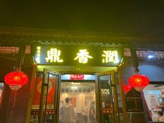 -鼎香润(德胜门内店)