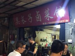 -吴长子卤菜馆(统一街店)