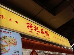 -孖记茶档·热腾茶餐(乐峰店)