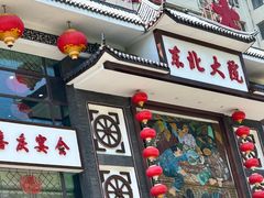 -东北大院·东北菜(三台子店)