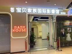点击看大图 -宝贝家族国际影像馆(高新店)