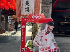 -潼关肉夹馍(永兴坊店)