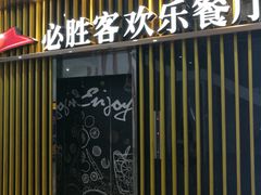 门面-必胜客(海滨店)