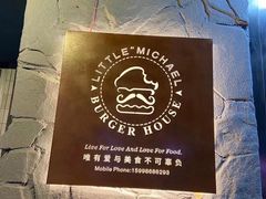 -LITTLE MICHAEL 小迈克西餐厅