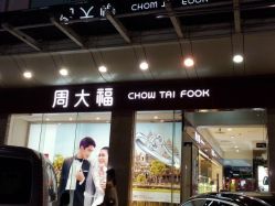 android_upload_pic-周大福CHOW TAI FOOK(解放路天鸿小食代店)