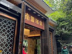 -南园酒家(前进路店)