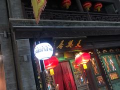 门面-天兴居(鲜鱼口街店)