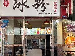 门面-黄氏沥泉·冰粉(玉林店)