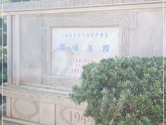 -国殇墓园