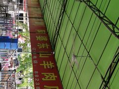 -阿婆东山羊肉店(鸿港海鲜批发市场店)