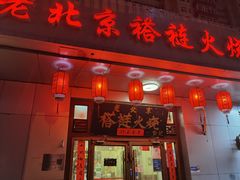 -老北京褡裢火烧·任记