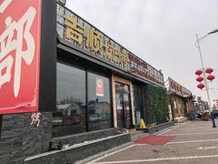 -吉顺坑烤