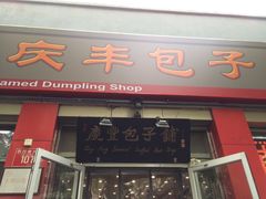 门面-庆丰包子铺(西单店)